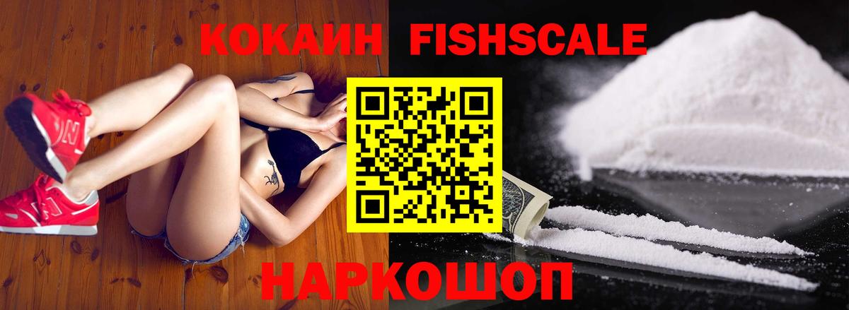 Новоалександровск  Кокаин Fish Scale  Вход с VPN  КОКАИН  COCAIN 98% 