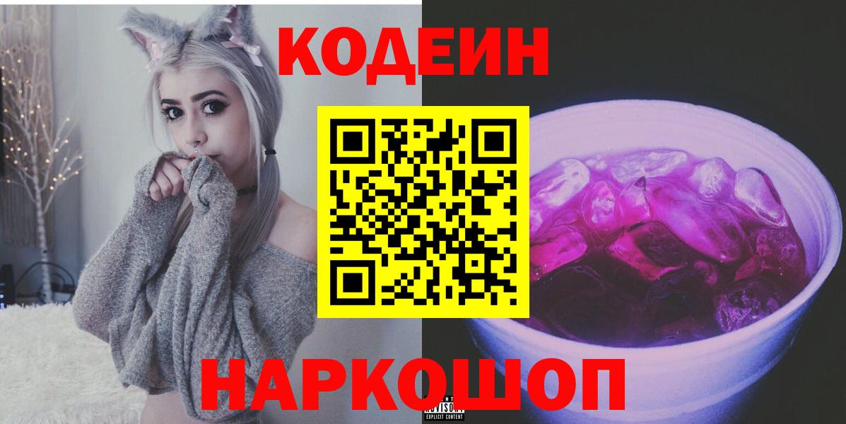 Codein напиток Lean (лин)  Вход с VPN  Кодеиновый сироп Lean Purple Drank  Новоалександровск 